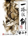 一路拔剑